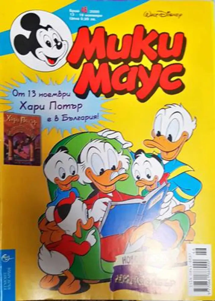 Мики Маус. Бр. 46 / 2000 - Книги