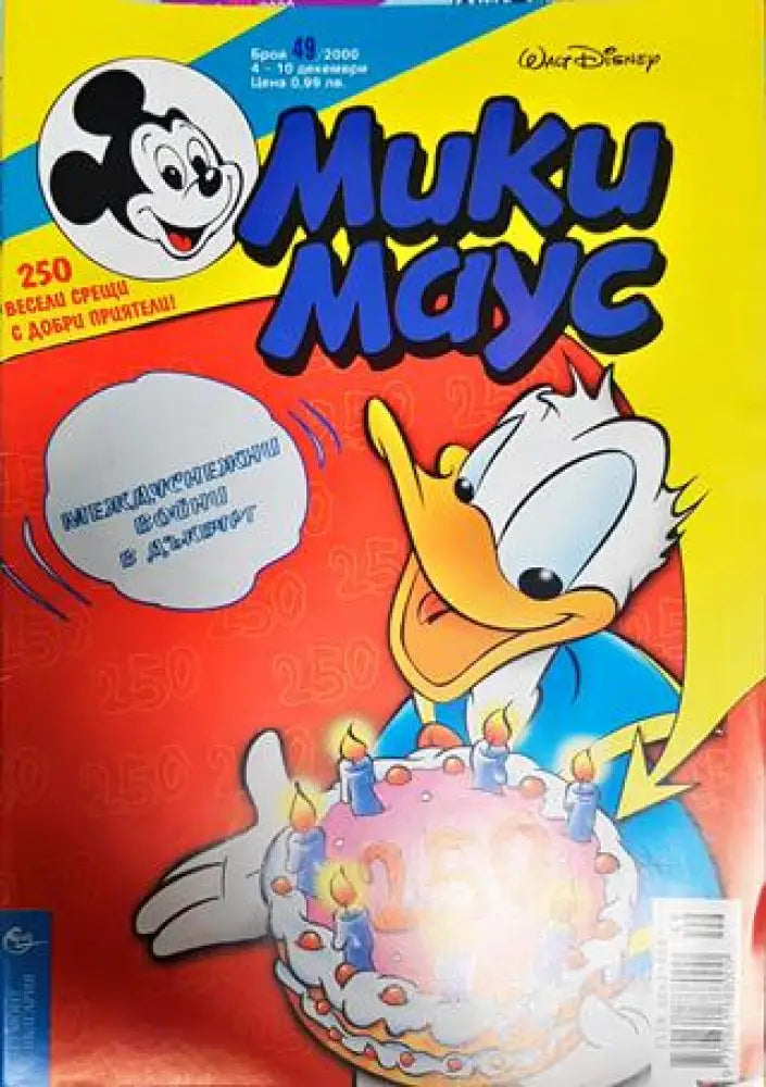 Мики Маус. Бр. 49 / 2000 - Книги