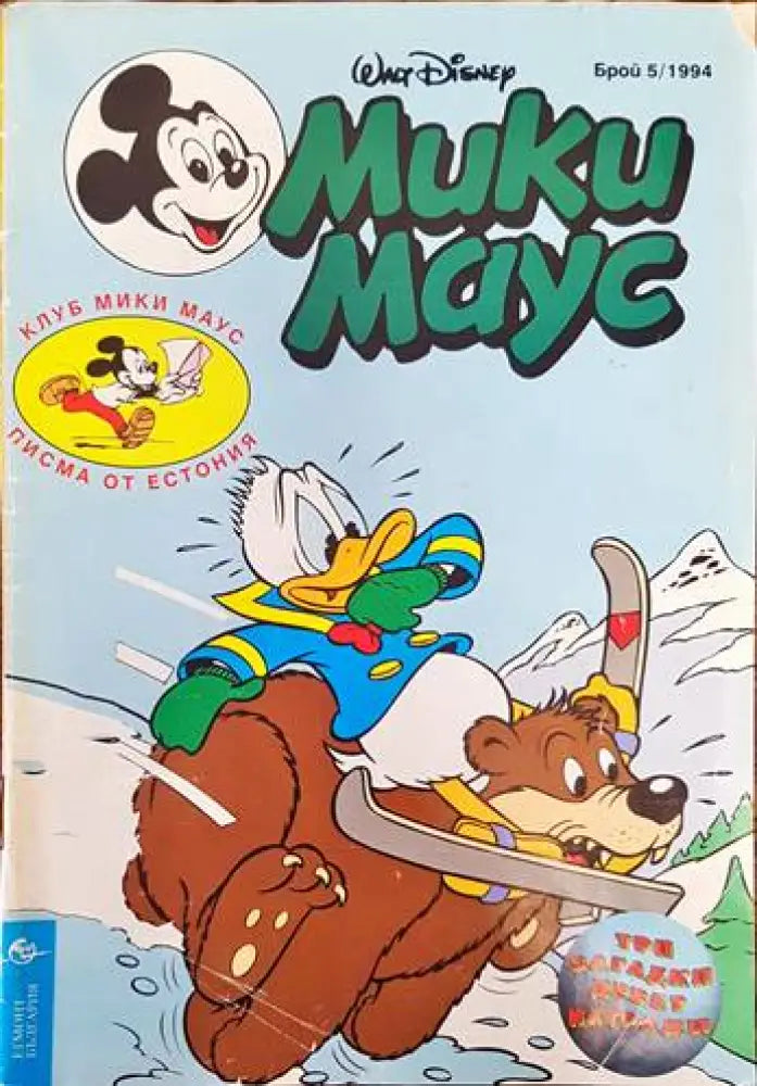 Мики Маус. Бр. 5 /1994 - Книги