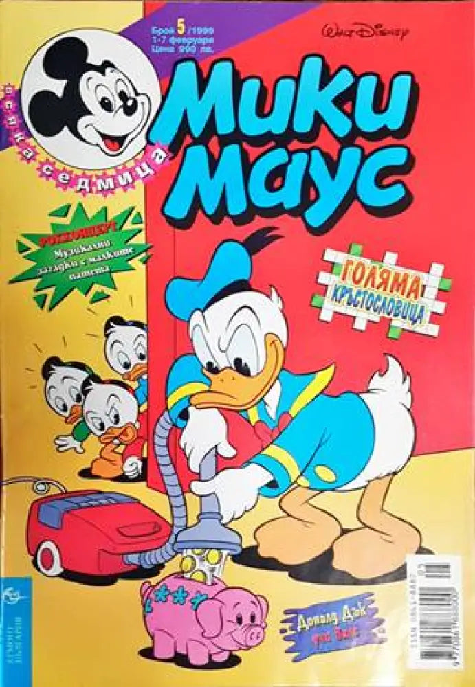 Мики Маус. Бр. 5 / 1999 (1369)