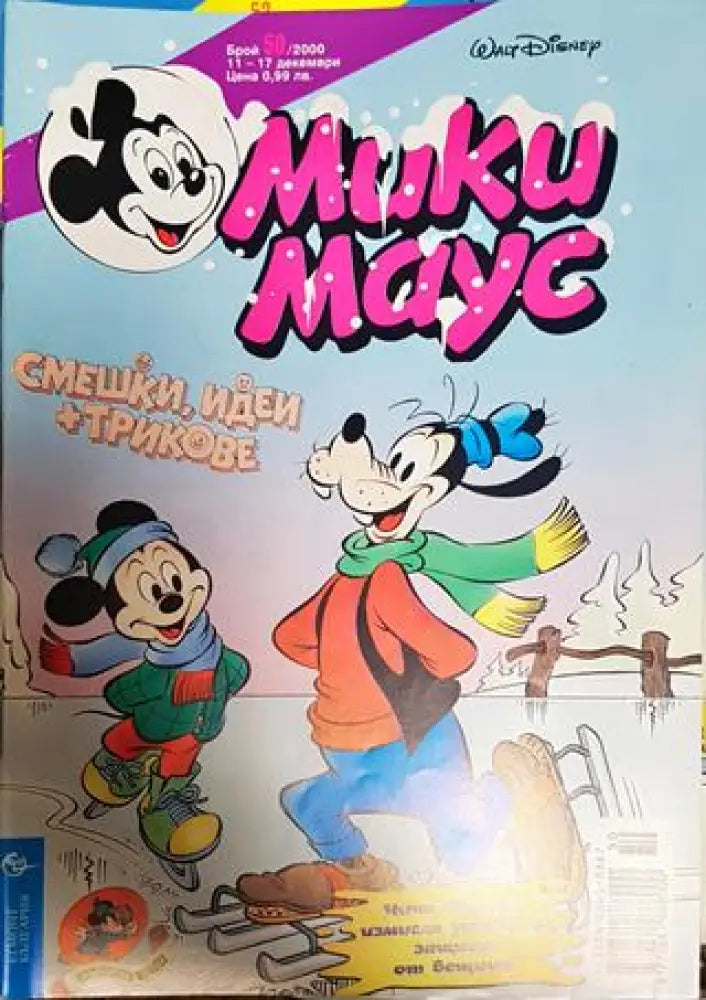 Мики Маус. Бр. 50 / 2000 - Книги