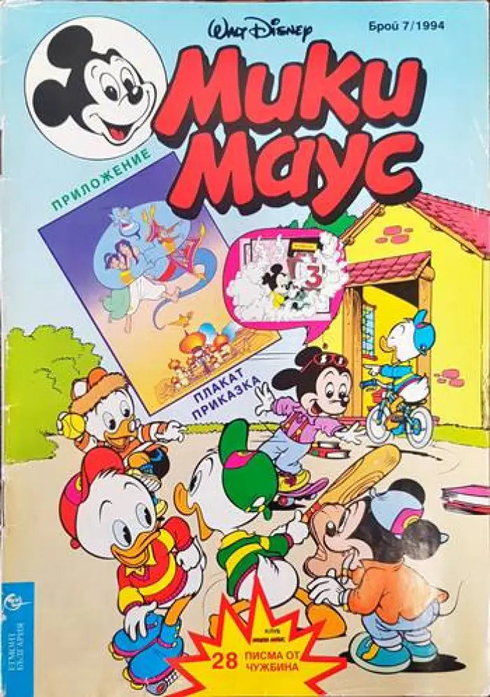 Мики Маус. Бр. 7 / 1994 (1422) - Книга