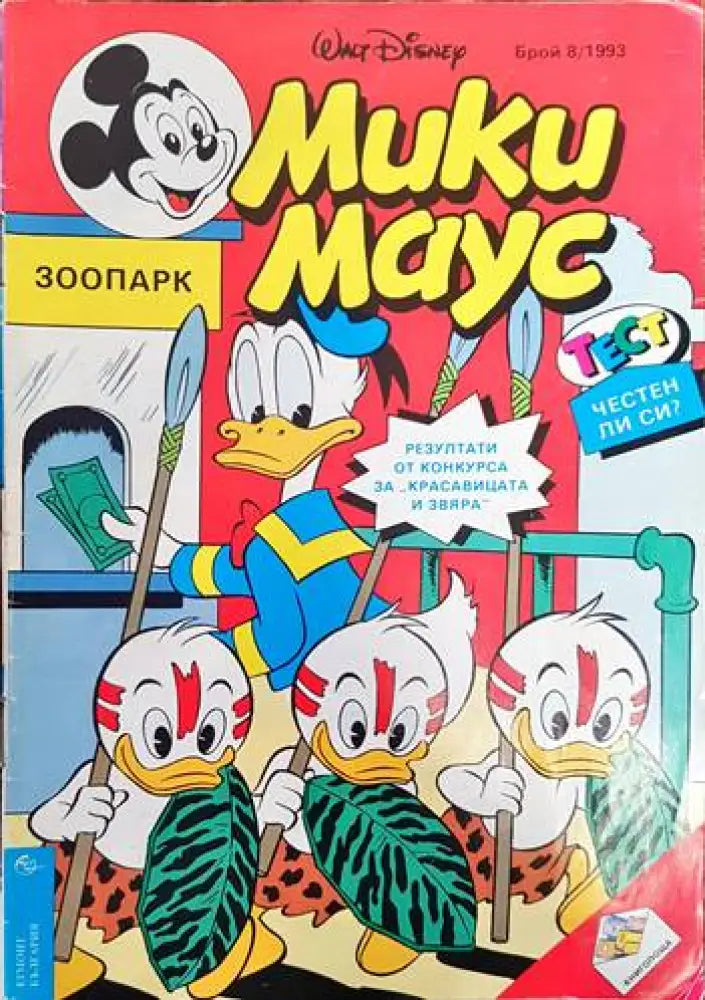 Мики Маус. Бр. 8 / 1993 - Книги