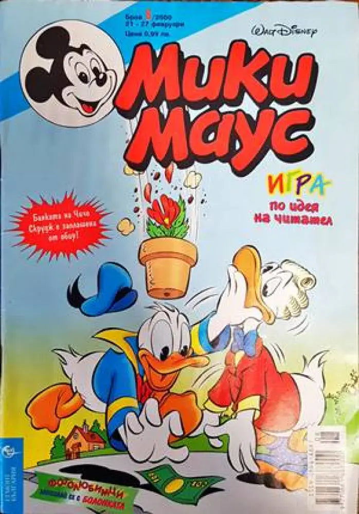 Мики Маус. Бр. 8 / 2000 (1289)