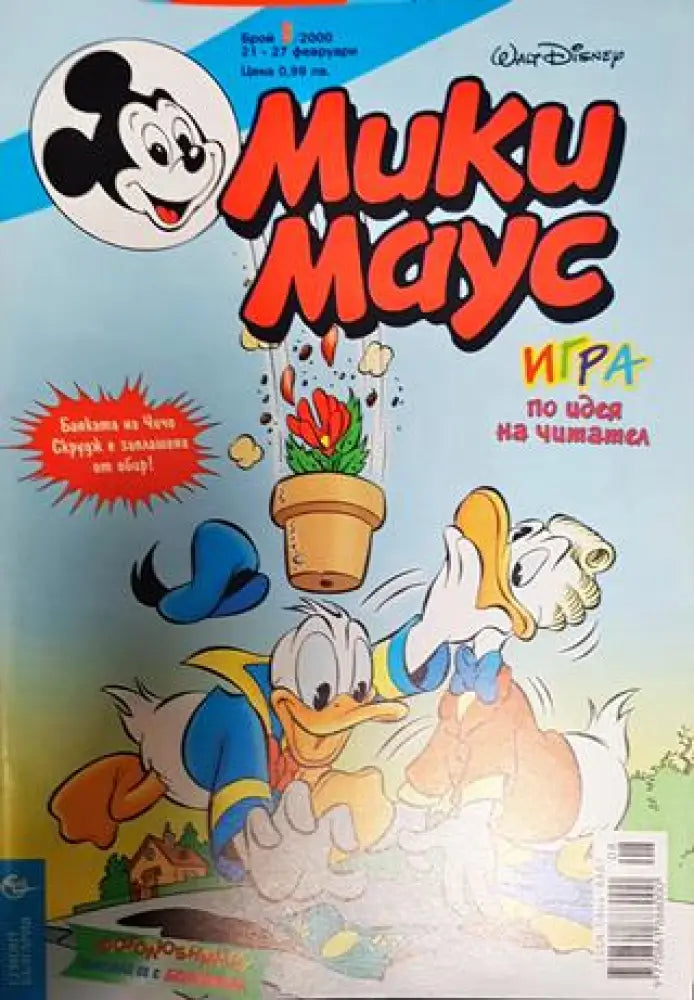 Мики Маус. Бр. 8 / 2000 - Книги