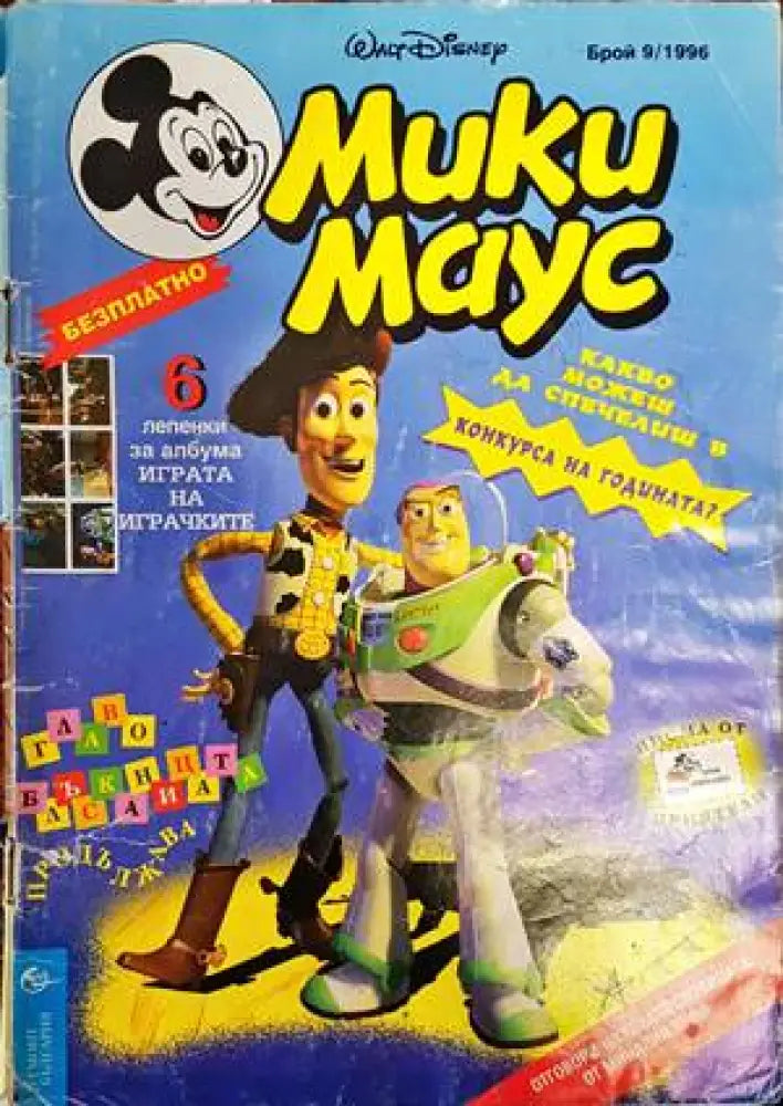 Мики Маус. Бр. 9 / 1996 - Книги