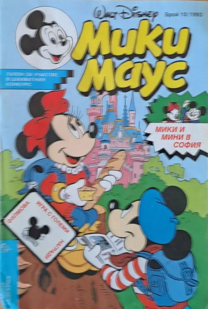 Мики Маус - Брой 10/1993 г. (644) - Книга