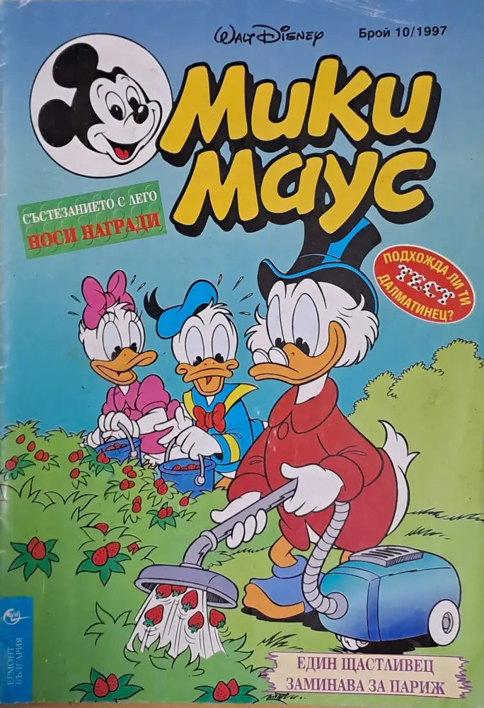 Мики маус Брой 10/1997 г. - Книги