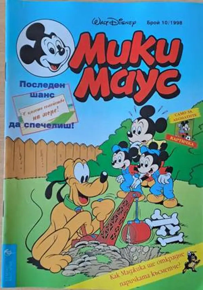 Мики Маус Брой 10/1998 г. - Книги