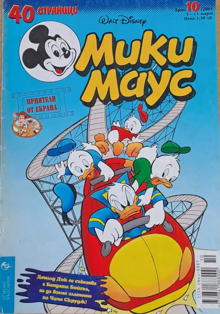 Мики маус Брой 10/2001 г. - Книги