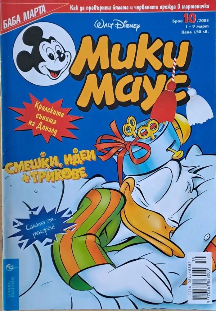 Мики маус Брой 10/2003 г. - Книги