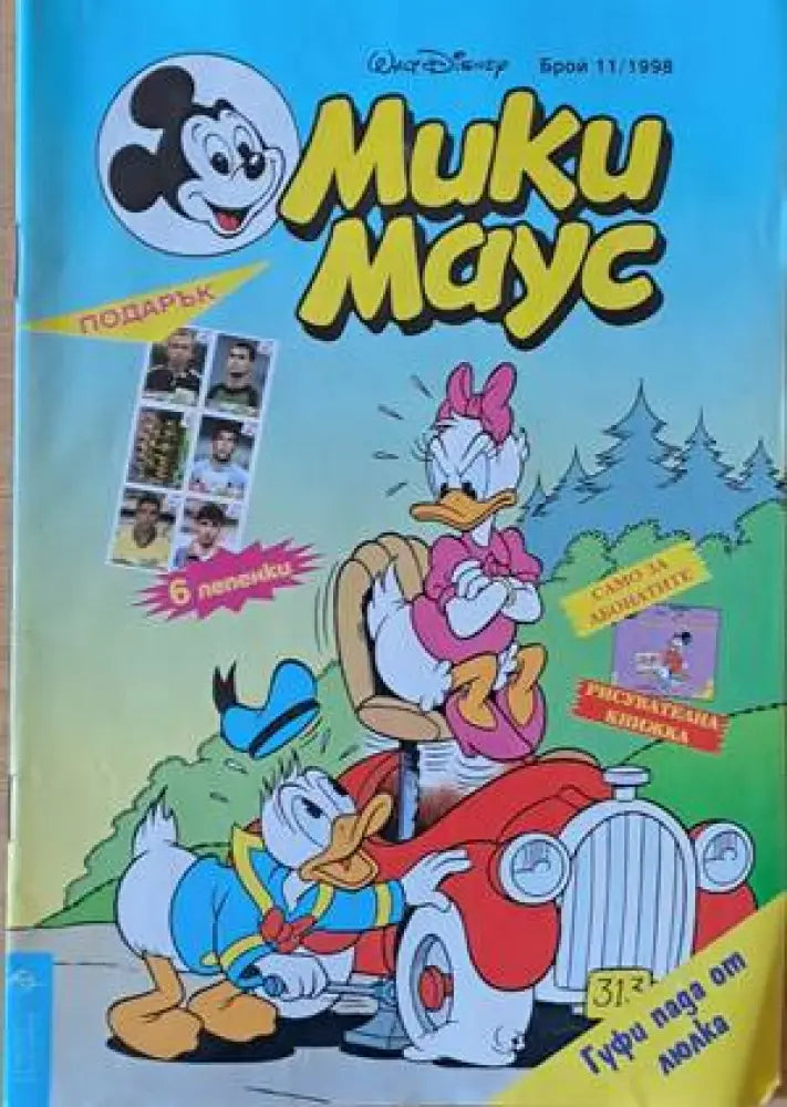 Мики Маус, Брой 11/1998 г. (1152)