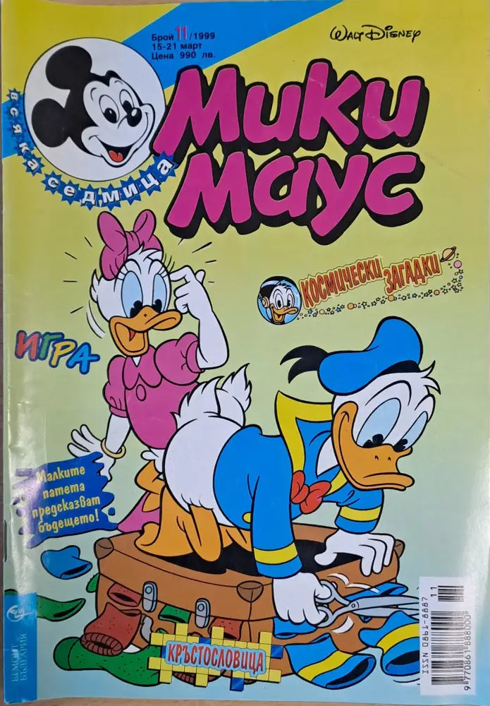 Мики маус Брой 11/1999 г. - Книги