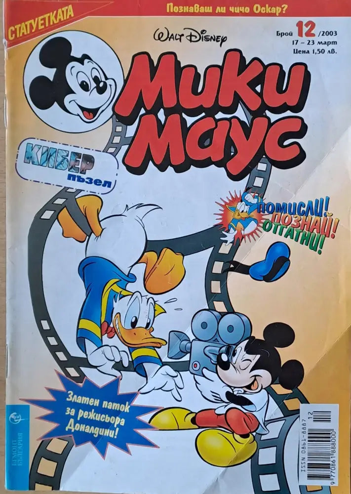 Мики маус, Брой 12/2003 г. (1003)