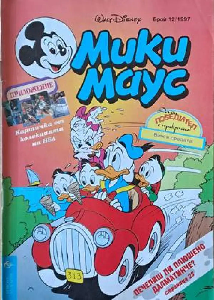Мики Маус, Брой 13/1997 г. (1165)