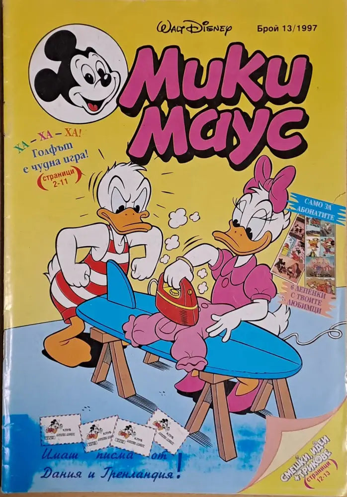 Мики маус Брой 13/1997 г. - Книги