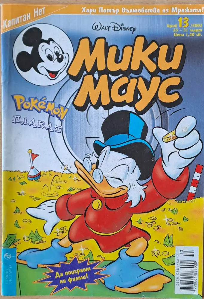 Мики маус Брой 13/2002 г. - Книги