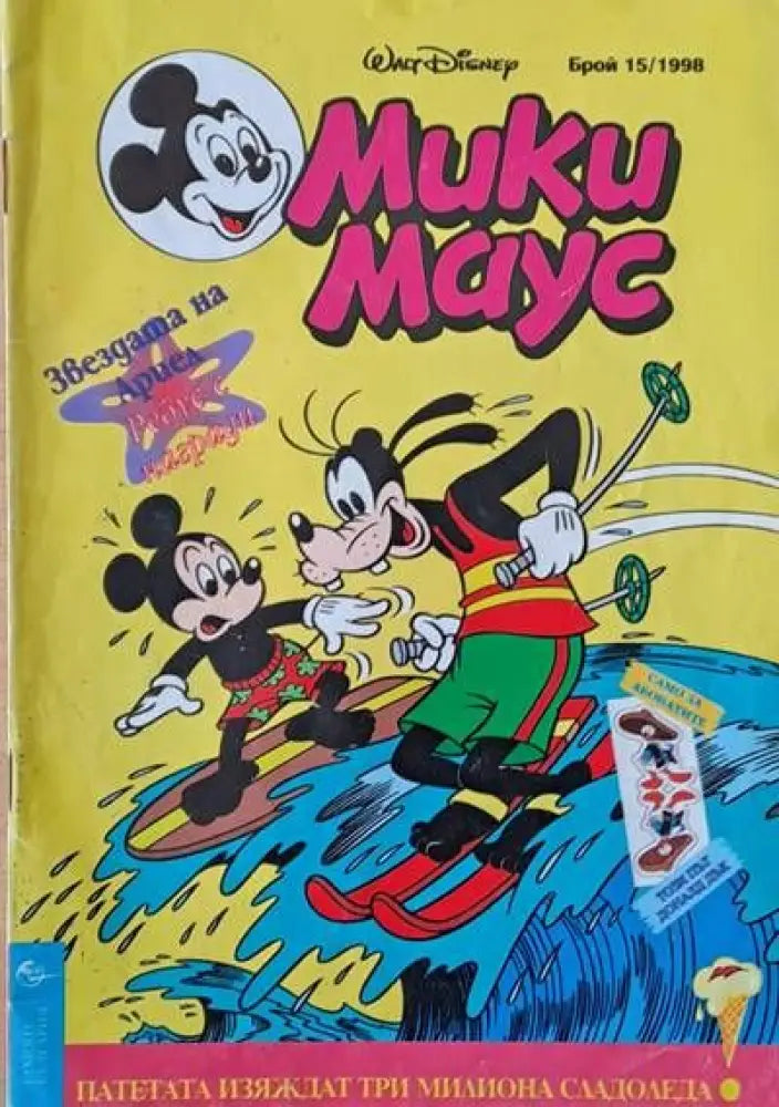 Мики Маус брой 15/1998 - Книги