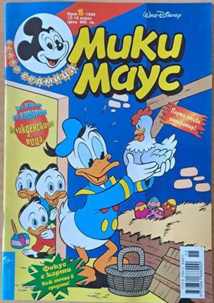 Мики Маус, Брой 15/1999 г. (1134)