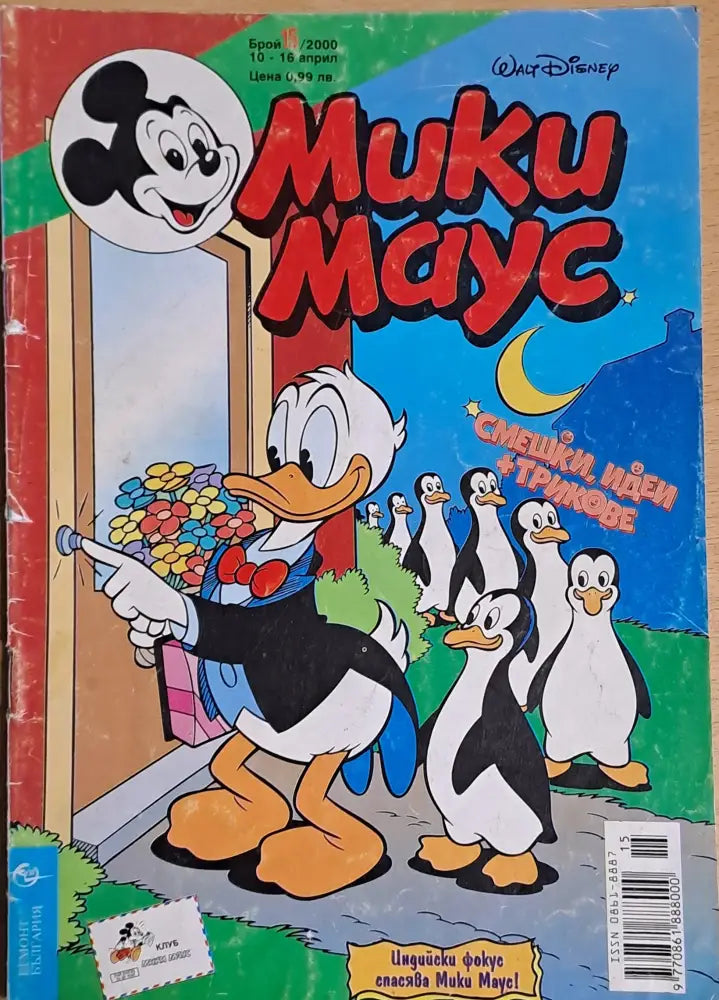 Мики маус Брой 15/2000 г. - Книги