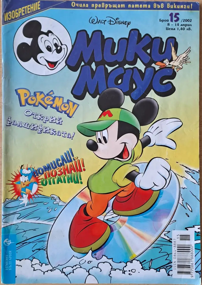 Мики маус, Брой 15/2002 г. (957)