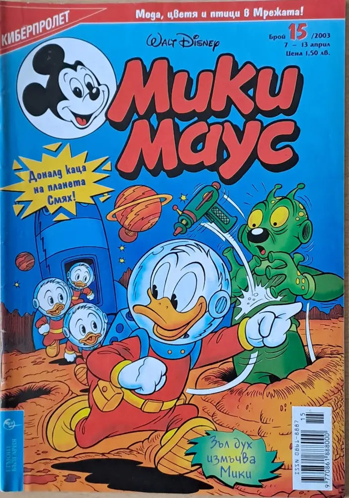 Мики маус, Брой 15/2003 г. (1004)