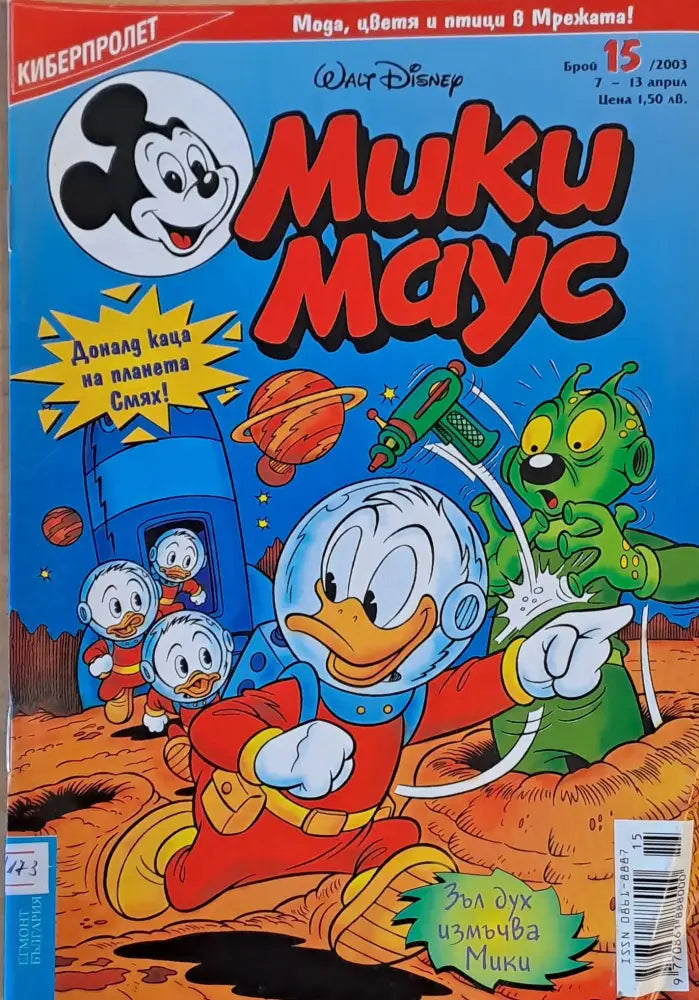Мики Маус брой 15/2003 г. - Книги
