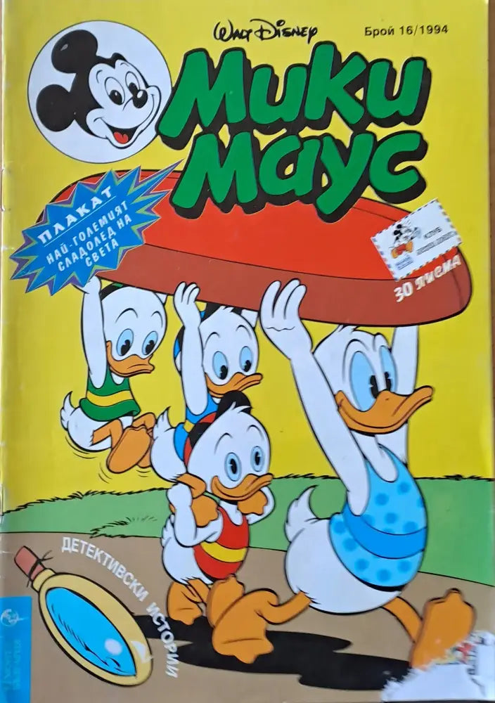 Мики маус Брой 16/1994 г. - Книги