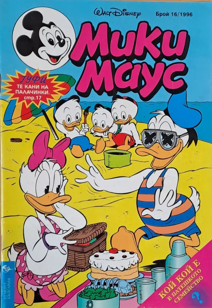 Мики Маус брой 16/1996 - Книги