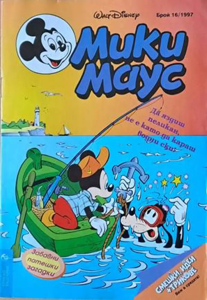 Мики Маус, Брой 16/1997 г. (1168)