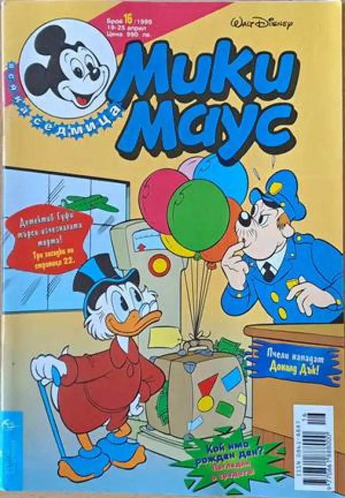 Мики Маус Брой 16/1999 г. - Книги