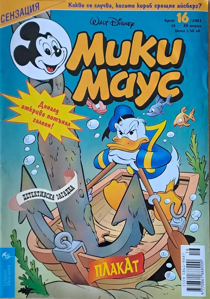 Мики маус, Брой 16/2003 г. (1005)