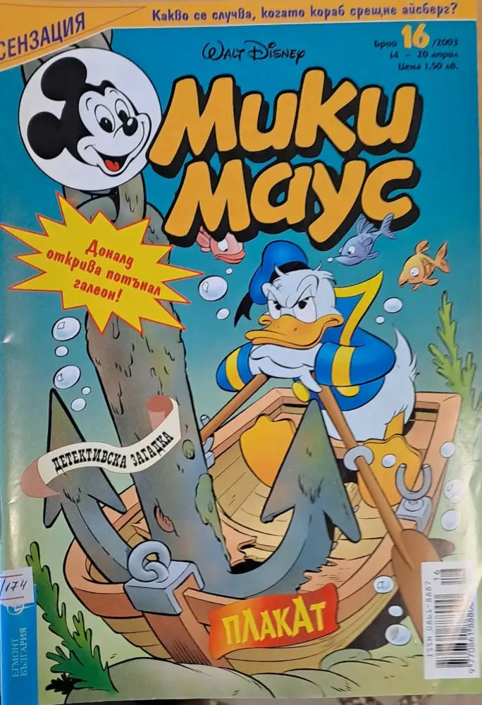 Мики Маус брой 16/2003 г. - Книги