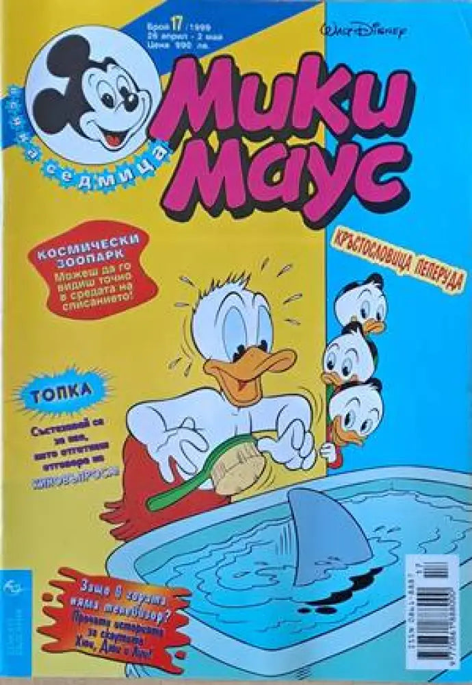 Мики Маус Брой 17/1999 г. (1136) - Книга