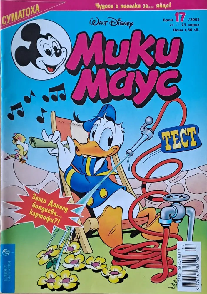 Мики маус, Брой 17/2003 г. (1006)