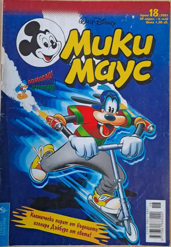 Мики маус Брой 18/2001 г. - Книги