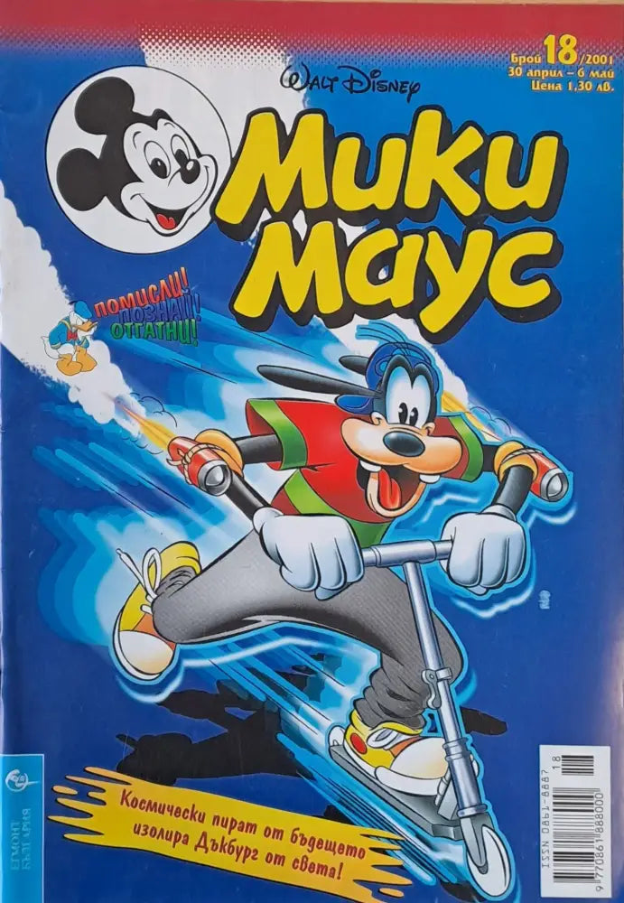 Мики Маус брой 18/2001 - Книги