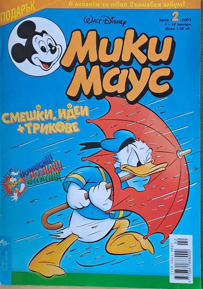 Мики маус, Брой 2/2003 г. (994)