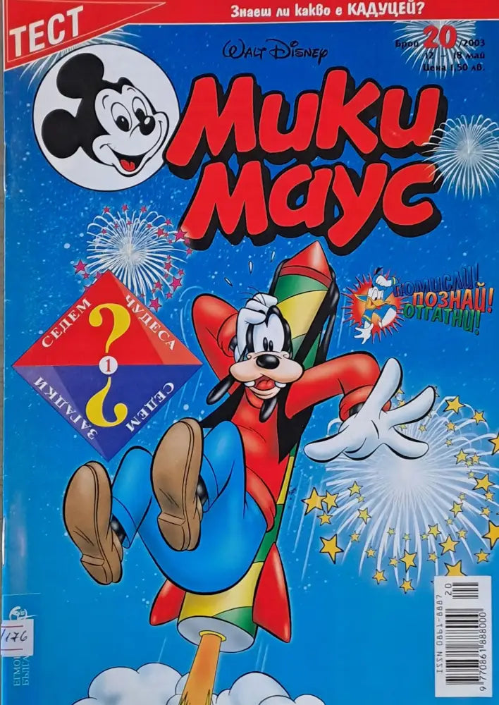 Мики Маус брой 20/2003 г. - Книги