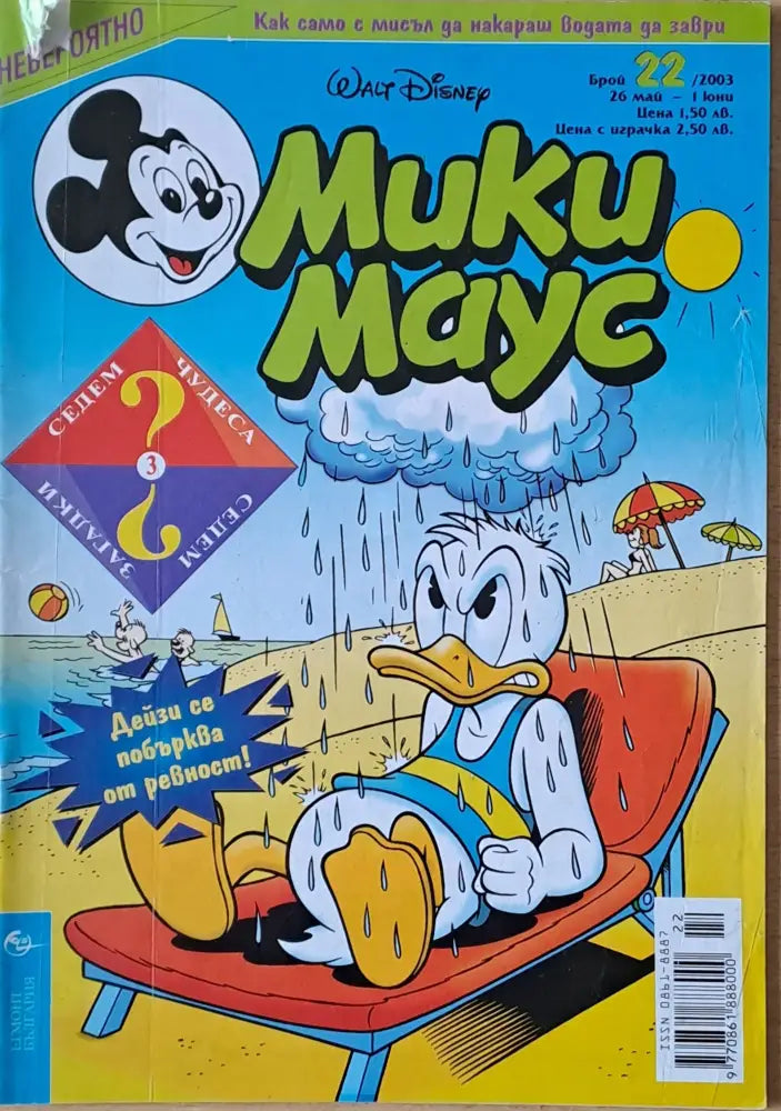 Мики маус, Брой 22/2003 г. (1009)