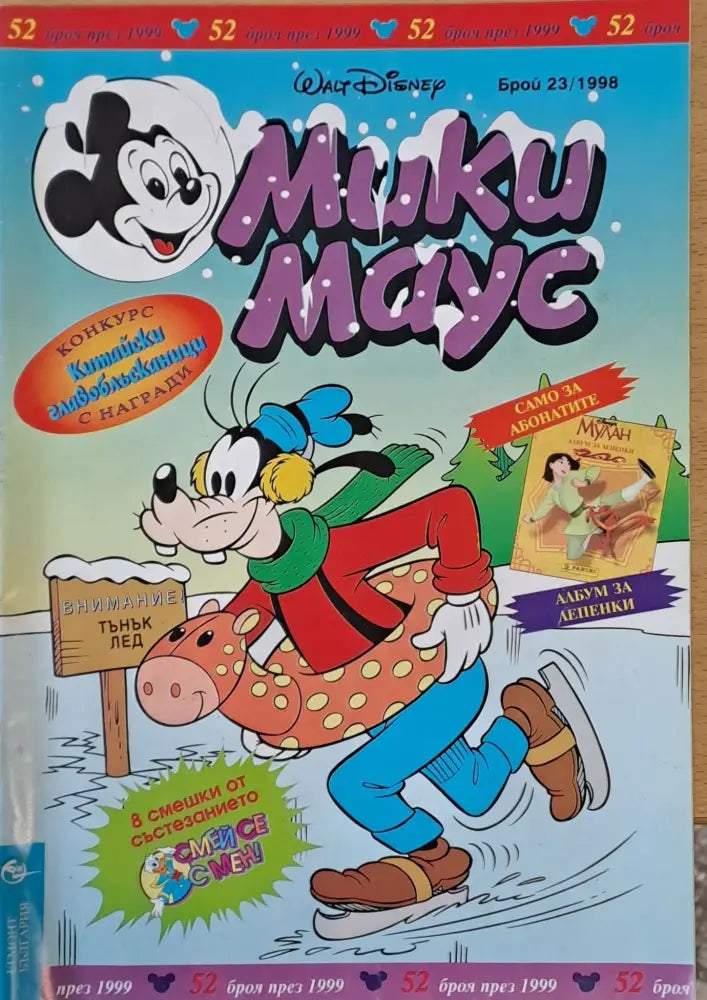 Мики Маус брой 23/1998 - Книги