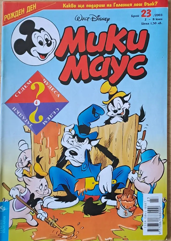 Мики маус, Брой 23/2003 г. (1010)