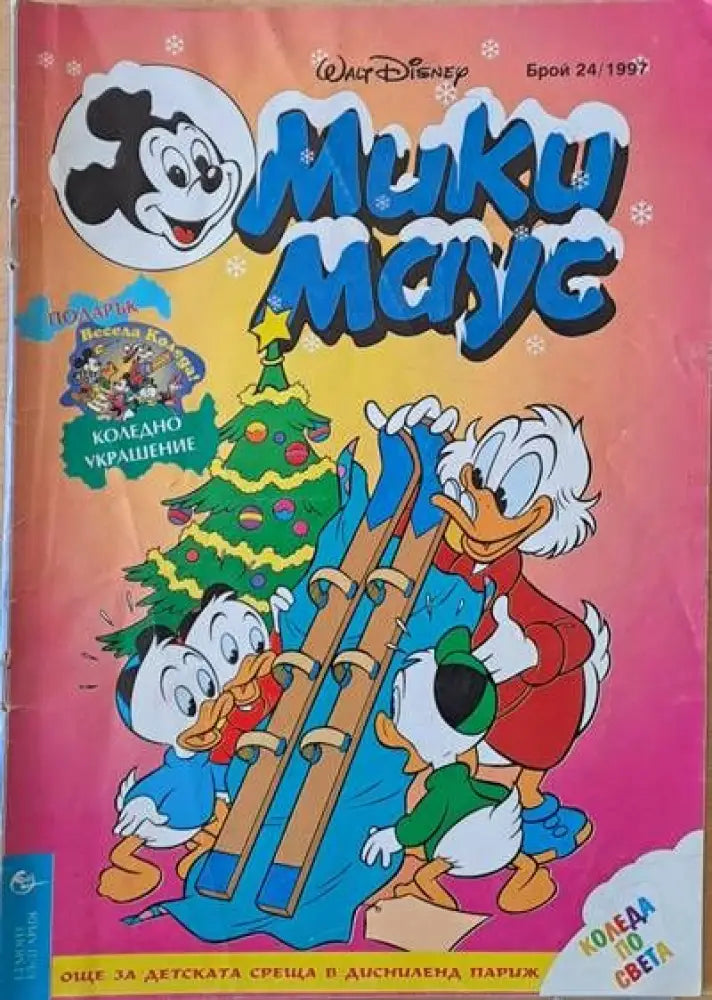 Мики Маус брой 24/1997 - Книги