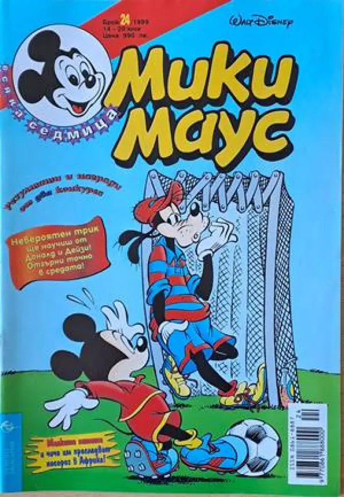 Мики Маус Брой 24/1999 г. - Книги