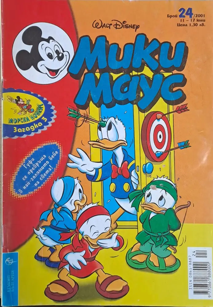 Мики маус Брой 24/2001 г. - Книги