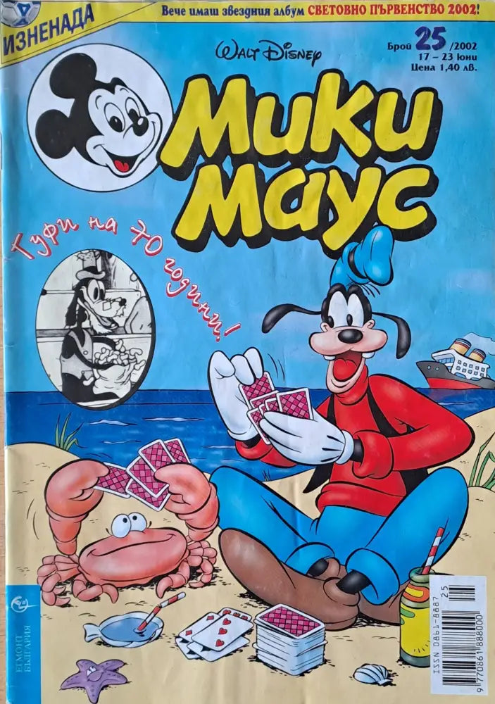 Мики маус Брой 25/2002 г. - Книги