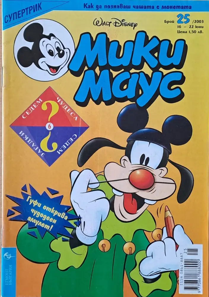 Мики маус Брой 25/2003 г. (1012) - Книга