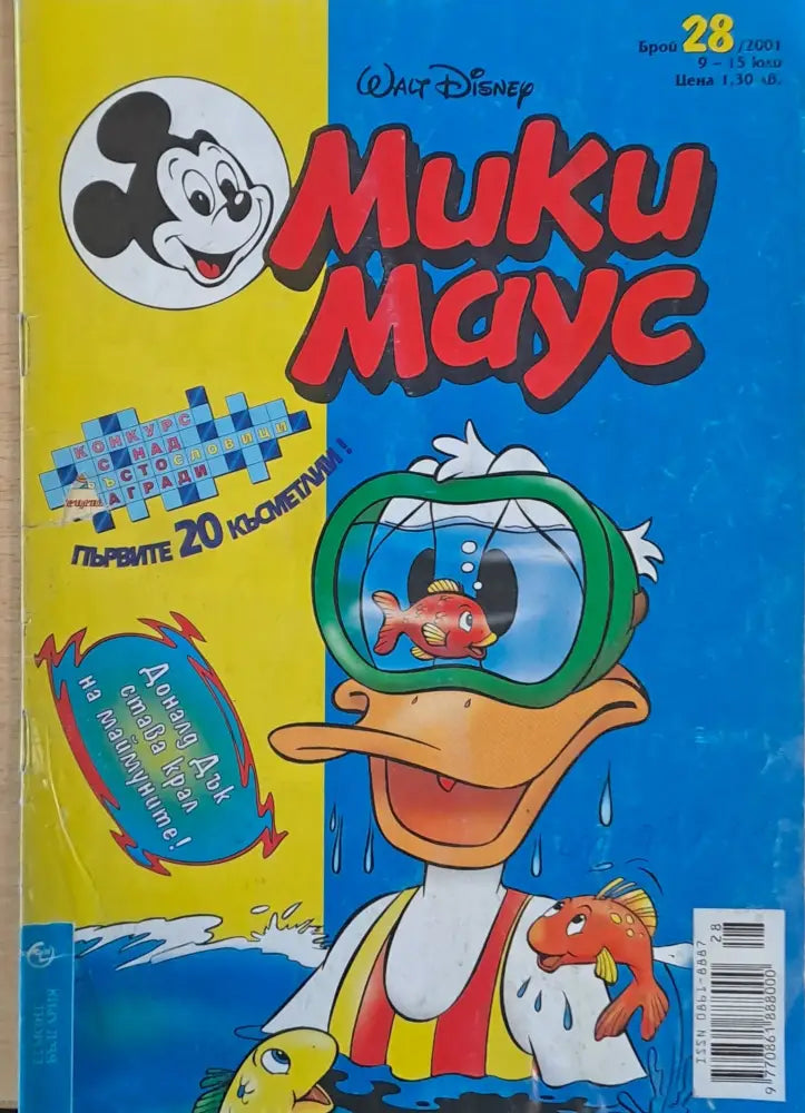 Мики маус Брой 28/2001 г. - Книги