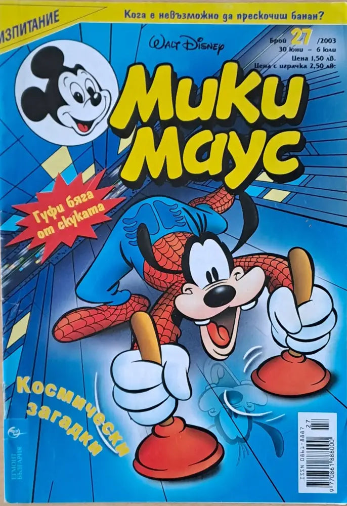 Мики маус, Брой 29/2003 г. (1015)
