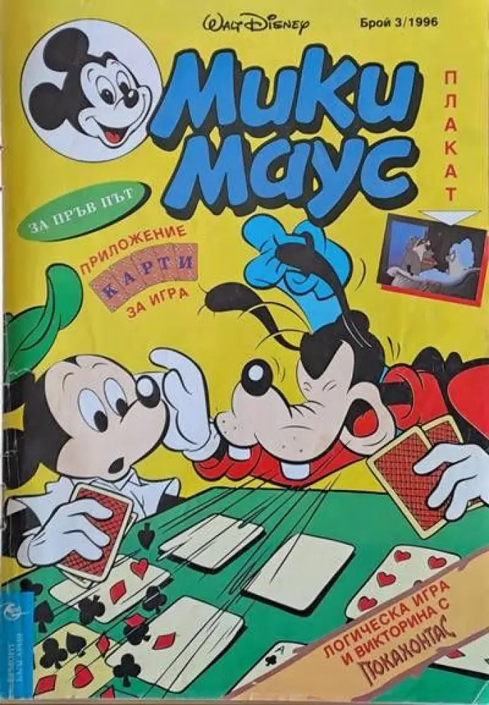 Мики Маус, брой 3/1996 (414)